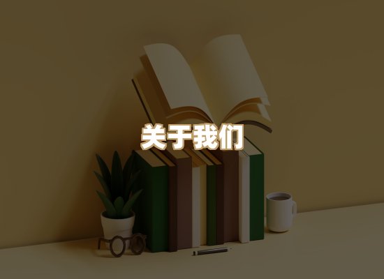 关于楼伴文档库